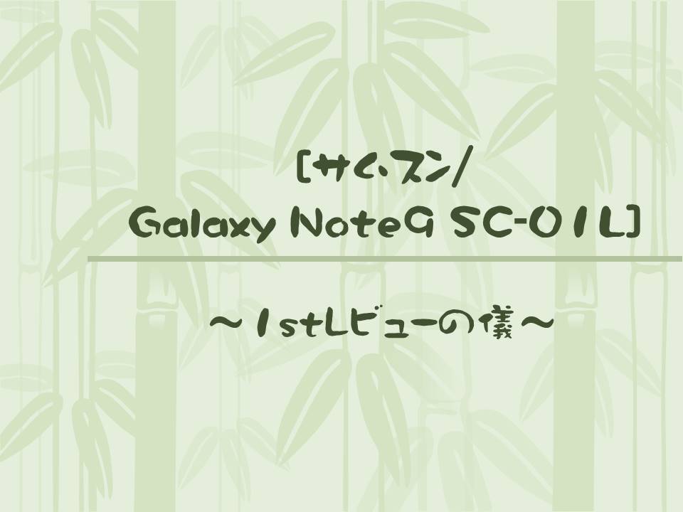 サムスン/Galaxy Note9 SC-01L] ～1stレビューの儀～｜ちばんぶー９の 